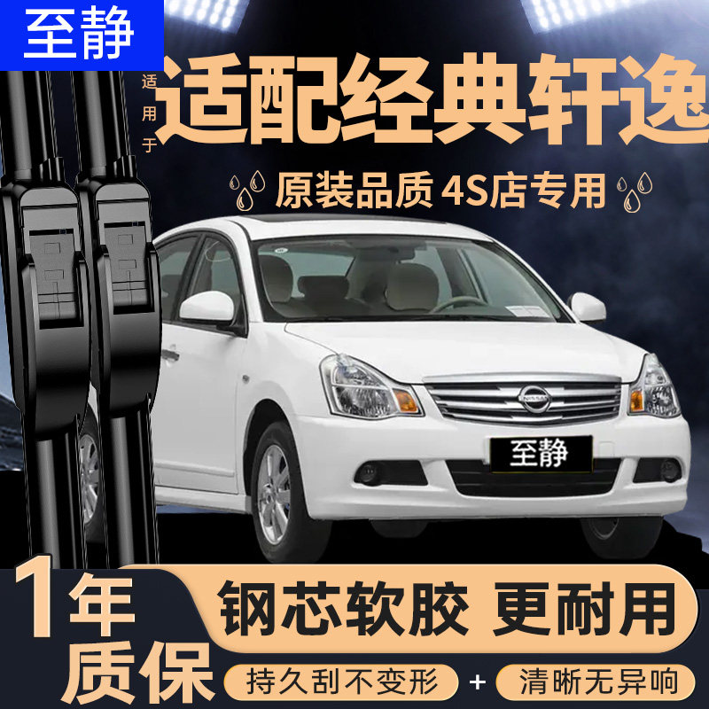 适用日产经典轩逸雨刮器原装24款21老22胶条12尼桑无骨静音雨刷片