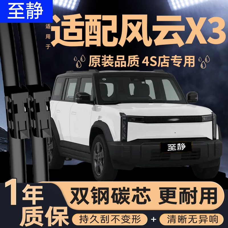 专用于风云X3雨刮器丨安静清晰