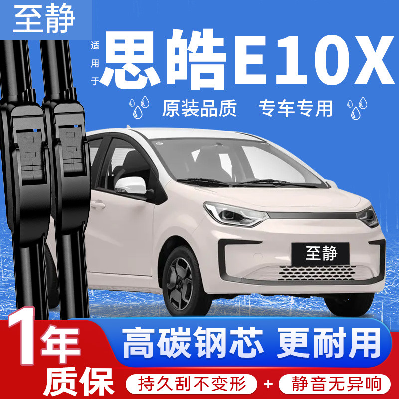 专用于思皓E10X雨刮器丨安静清晰