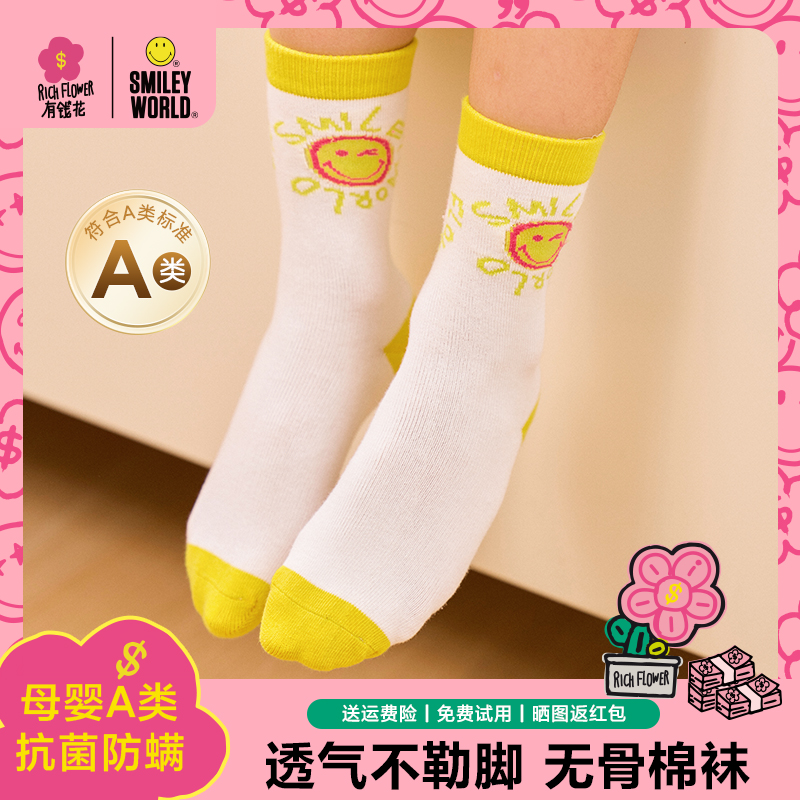 有钱花×SmileyWorld儿童棉袜