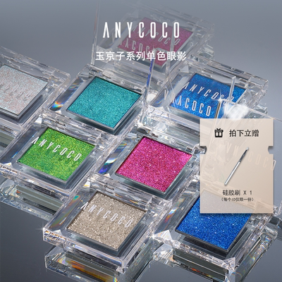 ANYCOCO×玉京子系列眼影光学变色单色爆闪眼影