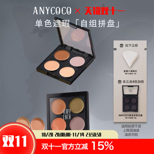ANYCOCO輕顏無(wú)痕遮瑕膏單色磁吸DIY自組遮瑕遮蓋斑點(diǎn)黑眼圈推薦