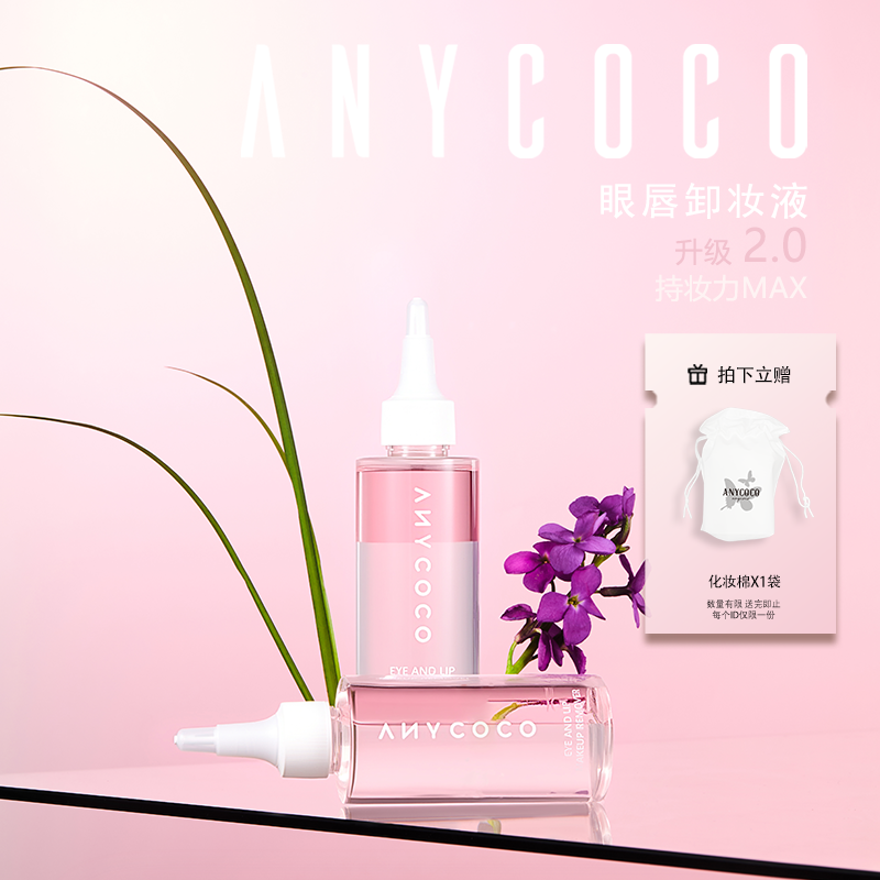 ANYCOCO×卸妆水眼唇卸水油分离温和卸妆125ml