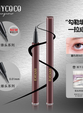 ANYCOCO×暮歌眼线液笔刀锋头白色砍刀头极细防水防汗持久