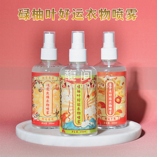 碌柚葉好運衣物噴霧 香薰 招財好運桃花 馥間 相信吸引力法則