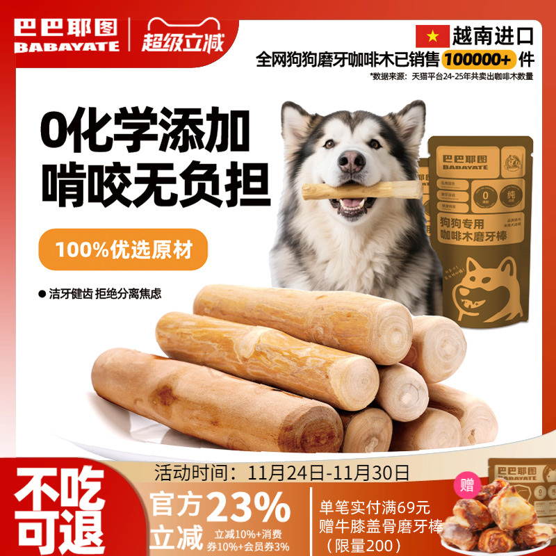 巴巴耶图狗狗咖啡木天然磨牙棒