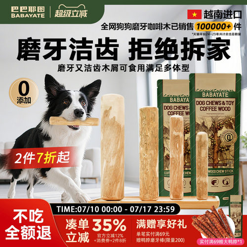 巴巴耶图狗狗咖啡木天然磨牙棒