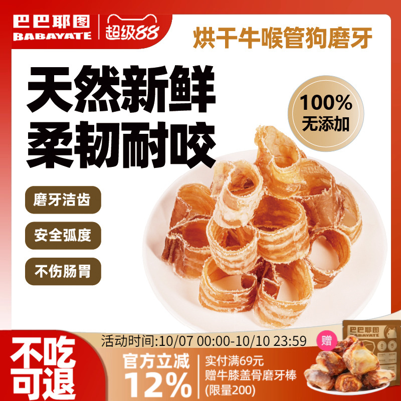 巴巴耶图牛喉管磨牙棒