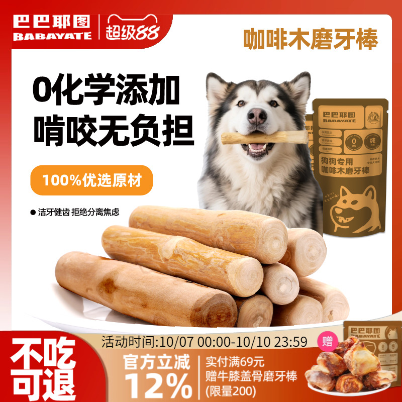巴巴耶图狗狗咖啡木天然磨牙棒