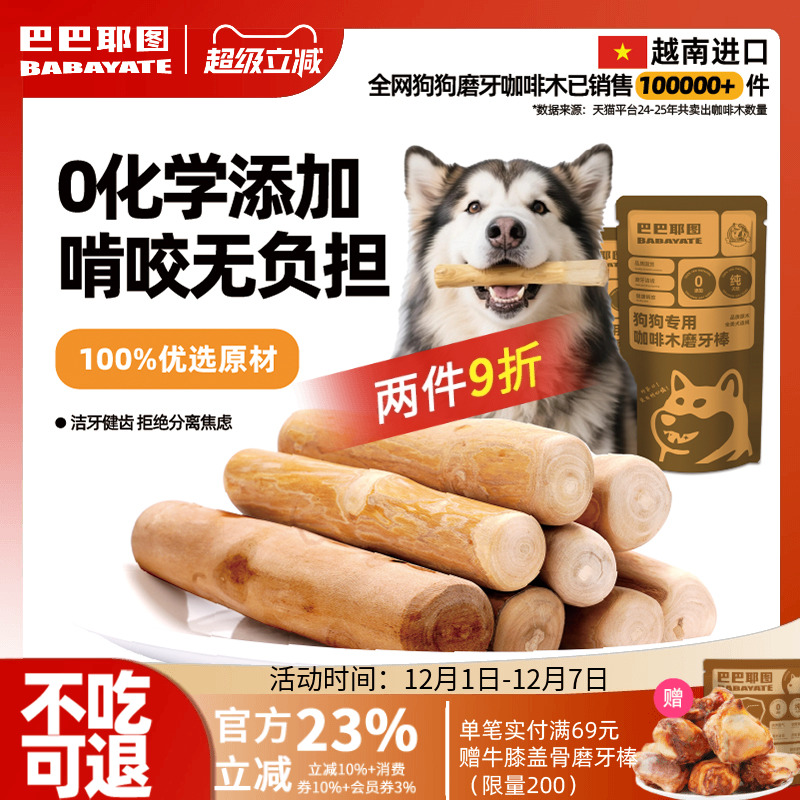 巴巴耶图狗狗咖啡木天然磨牙棒