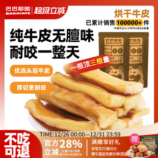 巴巴耶图宠物狗狗风干牛皮磨牙棒零食洁齿厚切小中大型犬专用咬胶