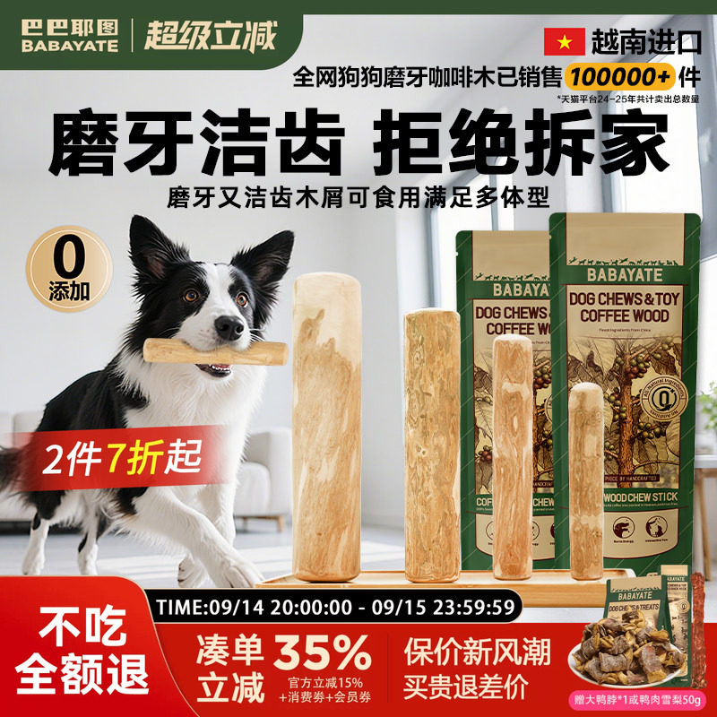 巴巴耶图狗狗咖啡木天然磨牙棒图片