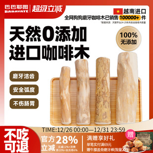 巴巴耶图咖啡木狗狗磨牙棒进口大中小型犬耐磨洁齿防拆家宠物玩具