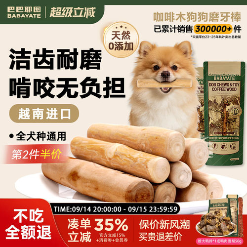 巴巴耶图狗狗咖啡木天然磨牙棒