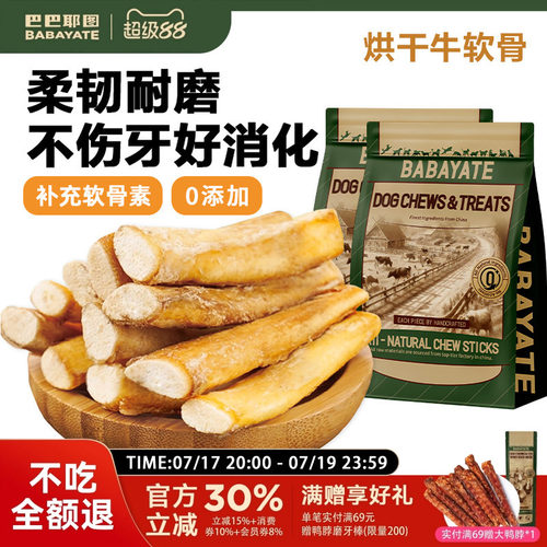 巴巴耶图烘干牛软骨磨牙棒