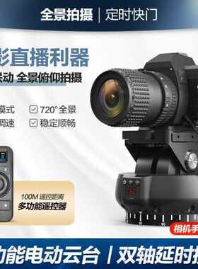 360度全景电动云台单反相机延时摄影电控自动旋转云台手