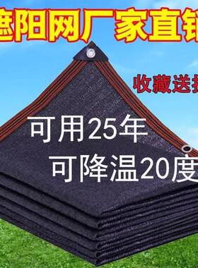 遮阳网防晒加密加厚黑色大棚遮阴阳台庭院农用户外隔热遮光抗老化