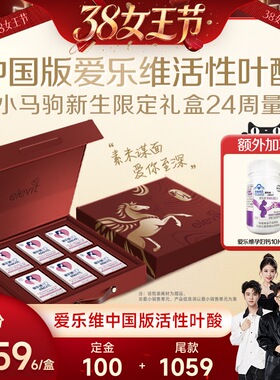 【香菇38女王节】中国版爱乐维活性叶酸复维备孕期24周量