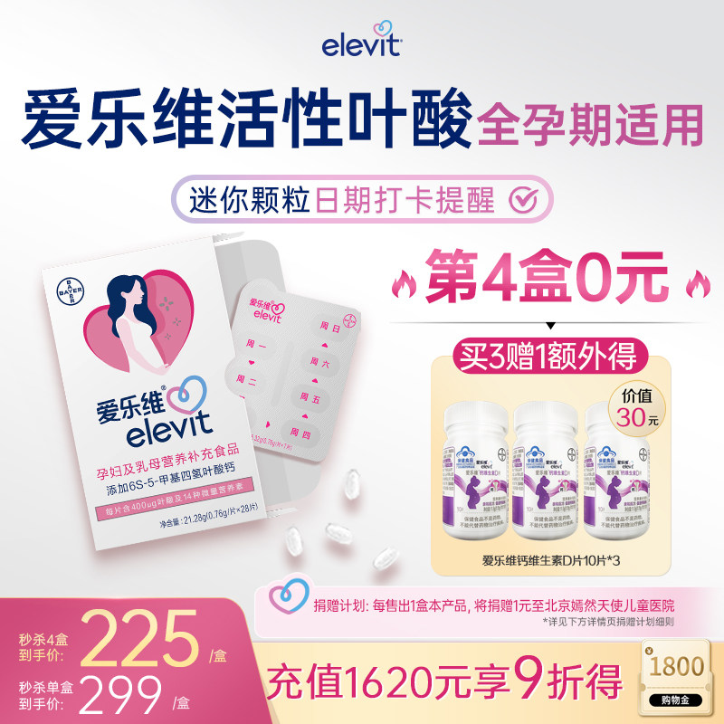 【官方旗舰店】elevit爱乐维活性叶酸中国版无碘小颗粒孕妇4周量