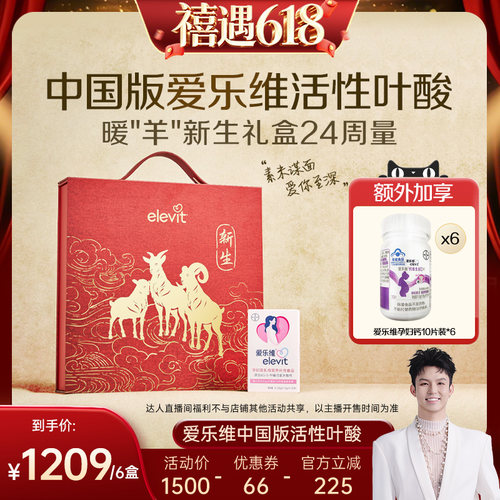 【禧物社预购】中国版爱乐维活性叶酸复维备孕期24周量
