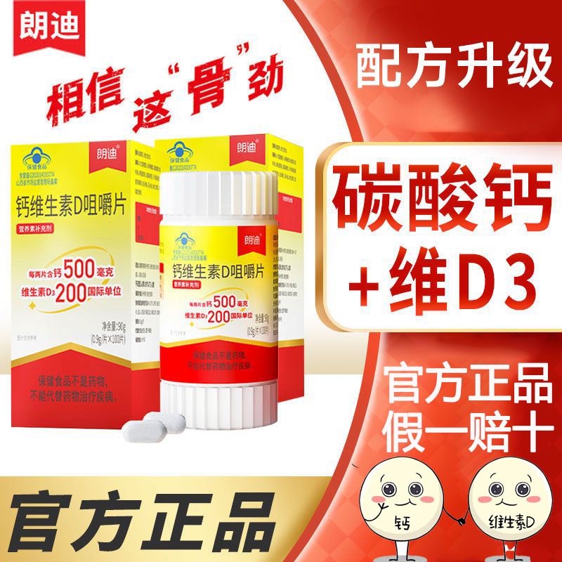 朗迪d3碳酸钙100片钙维生素D咀嚼片成人青少年儿童钙片中老年补钙