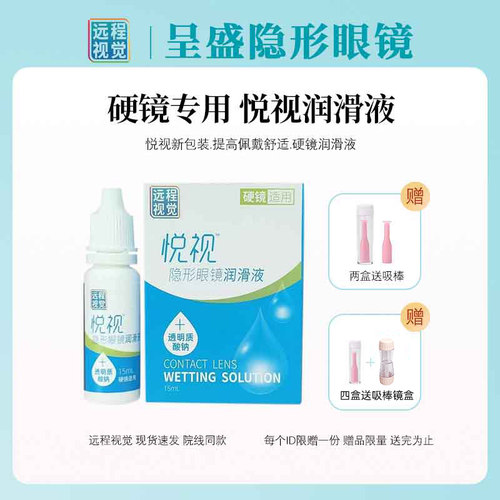 悦视隐形眼镜润滑液15ml硬性角膜塑形镜爱尔润滑液远程视觉润滑液