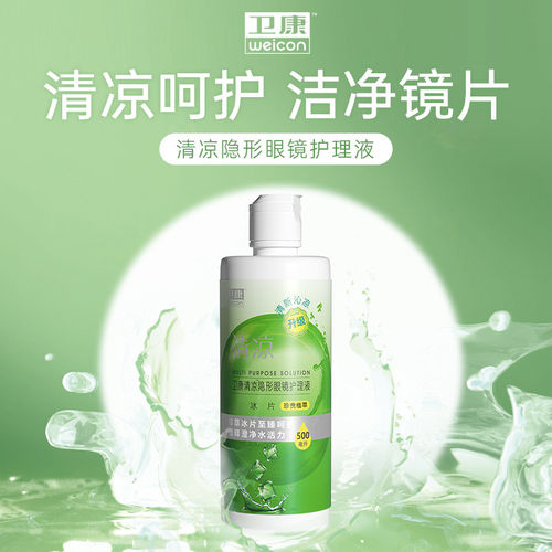 卫康隐形近视眼镜清凉型护理液500ml瓶多功能大瓶杀菌除蛋白正品