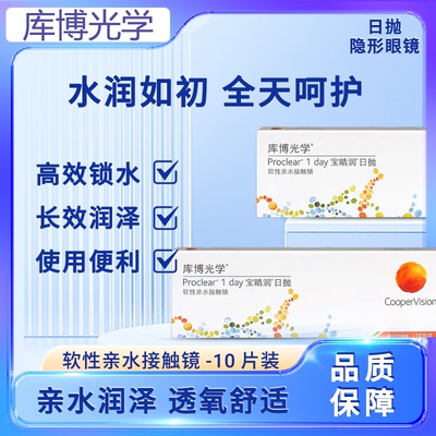 库博光学宝睛润隐形近视眼镜日抛30片10片薄透明宝舒润舒适TF