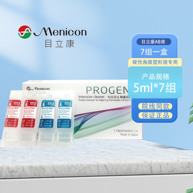 Menicon美尼康AB液RGP硬性隐形眼镜护理液角膜ok镜目立康除蛋白液
