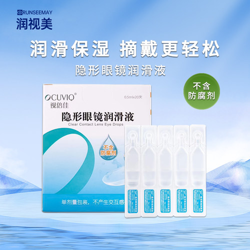 视倍佳润滑液隐形眼镜润眼液RGP硬性角膜塑形镜ok镜接触镜滋润