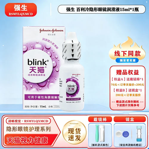 强生blink百利泠硬性RGP角膜塑形隐形眼镜护理OK镜硬镜润眼润滑液