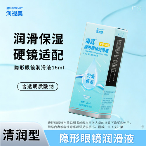 润视美清露润眼液RGP硬性隐形眼镜OK镜角膜塑形镜润滑液质酸钠