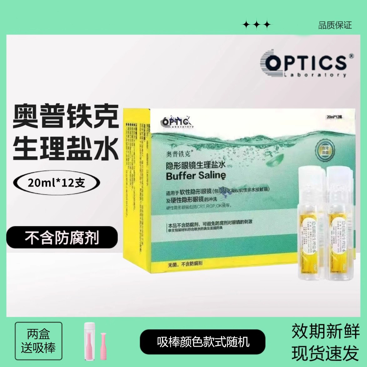 台湾原装奥普铁克盐水冲洗液隐形眼镜OK镜润滑液/RGP硬镜护理液