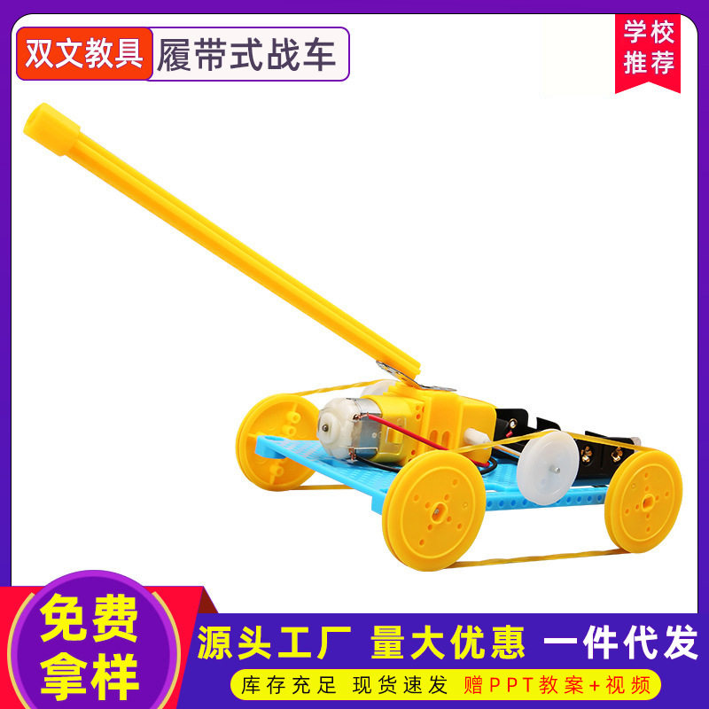 小发明科技小制作履带式战车坦克小学生手工DIY拼装模型教具材料,玩具/童车/益智/积木/模型,科学实验,淘宝优惠券,粉丝福利购,淘宝优惠卷