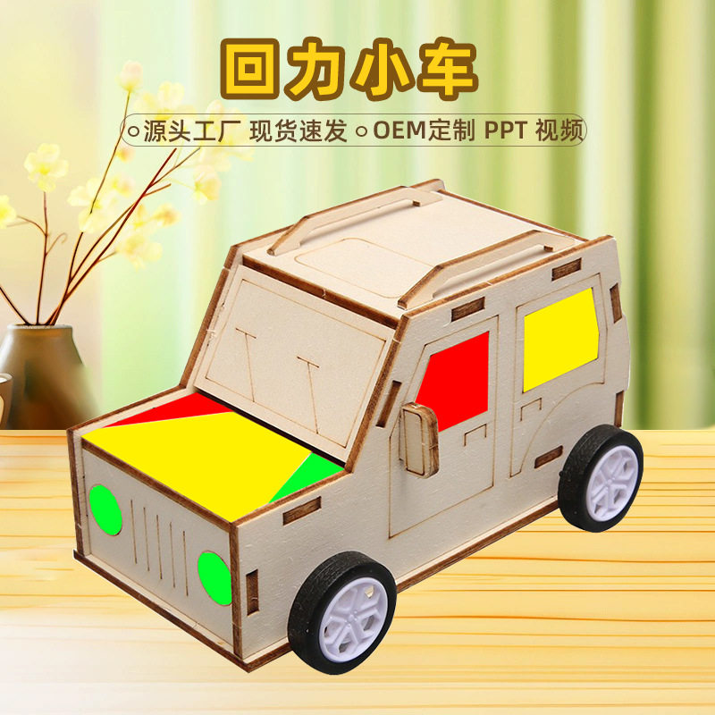 科技小制作手工diy自制回力小车儿童科教玩具利用发条惯性物理学