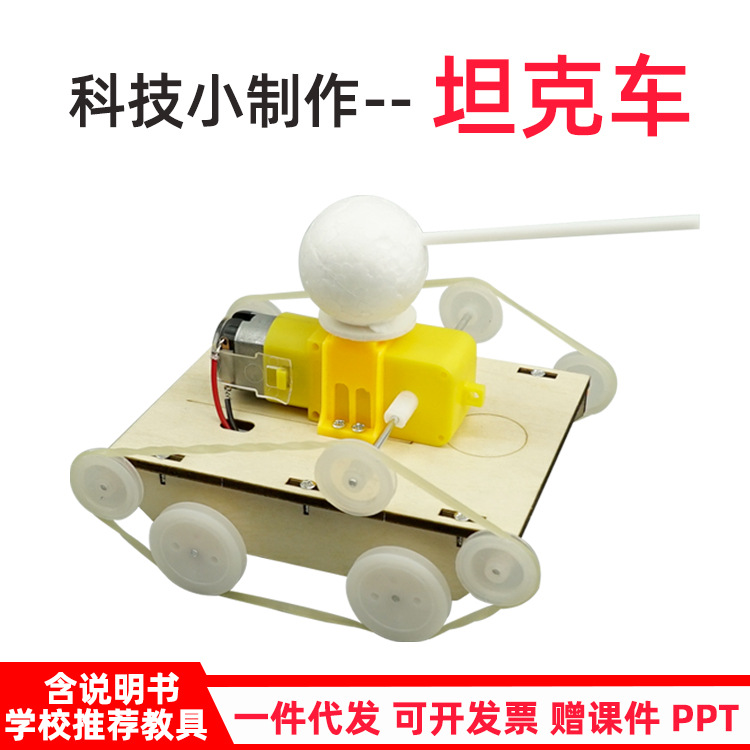 陆地履带坦克车diy小学生手工科技小制作材料包科学实验STEAM