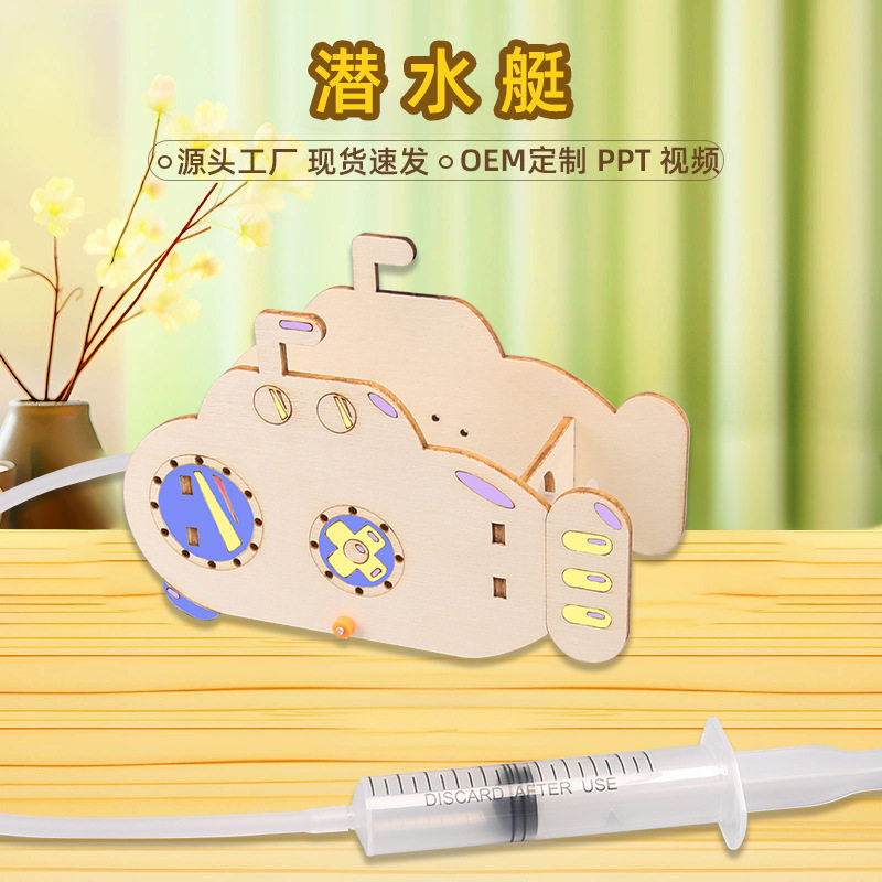 潜水艇木制拼装玩具 diy科技小制作儿童创意手工浮力实验材料包