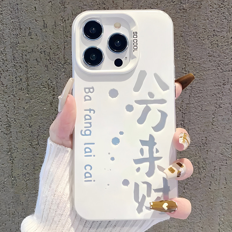 胜壳个性文字八方来财苹果手机壳