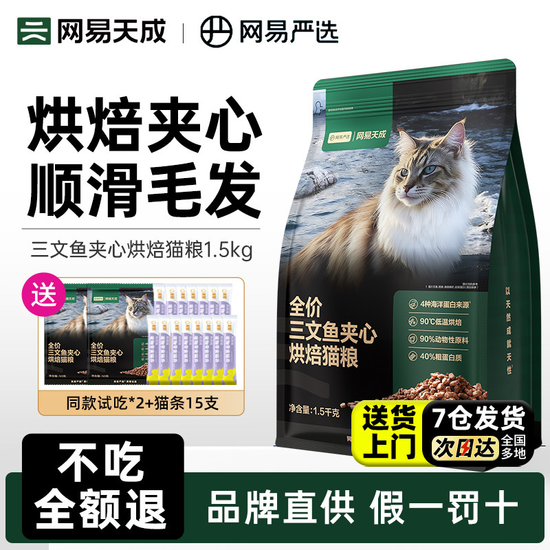 网易天成烘焙猫粮全价三文鱼夹心鲜肉猫粮成猫幼猫网易严选猫咪,宠物/宠物食品及用品,猫全价膨化粮,淘宝优惠券,粉丝福利购,淘宝优惠卷