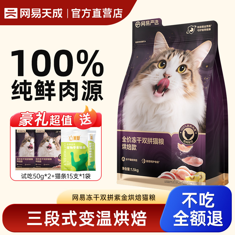 网易天成冻干双拼紫金低温烘焙猫粮鲜肉成猫幼猫全期猫粮严选猫粮