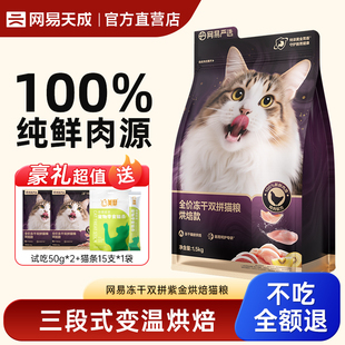 网易天成冻干双拼紫金低温烘焙猫粮鲜肉成猫幼猫全期猫粮严选猫粮