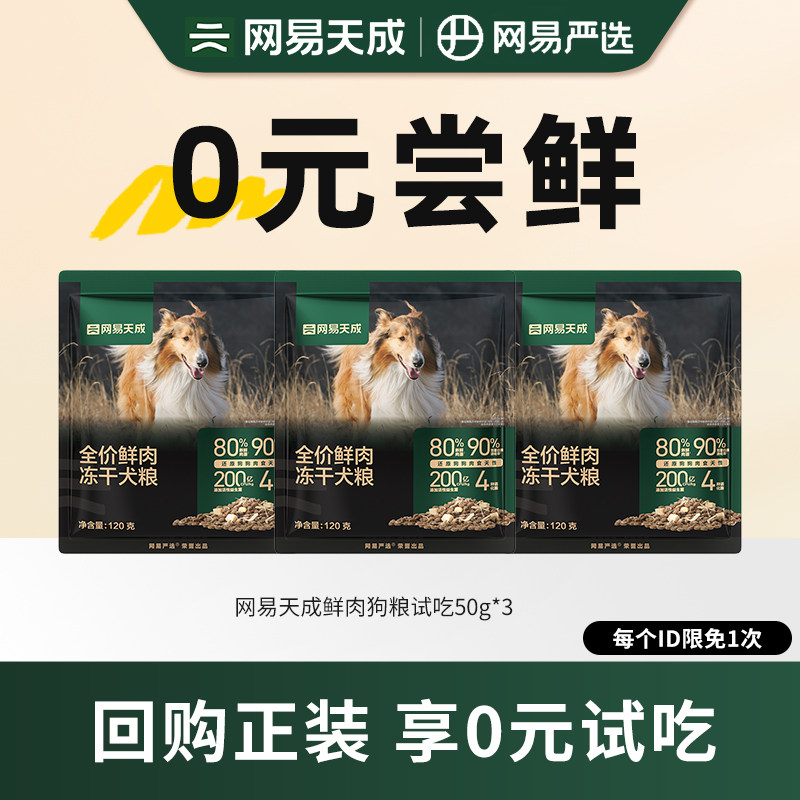 网易天成专卖店全价冻干鲜肉犬粮图片
