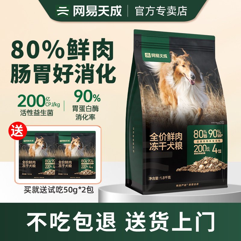 网易官方旗舰店冻干双拼鲜肉狗粮