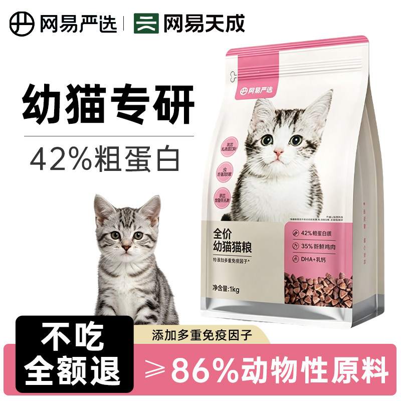 网易严选幼猫全价冻干猫粮