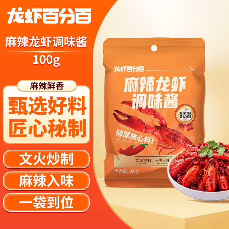 龙虾百分百麻辣龙虾调味酱100g每袋麻辣味调料包
