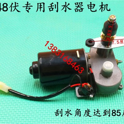 电动三轮车刮水器电机 三轮棚子车 电动四轮车通用雨刷电机48V30w