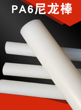 白色尼龙棒 尼龙棒材 PA66 1010 新料30mm/40mm/50mm包邮塑料棒