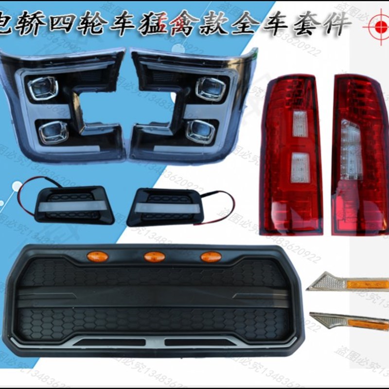 电动四轮车猛禽前大灯中网刹车后尾灯通用配件龙三轮车雾灯侧边灯