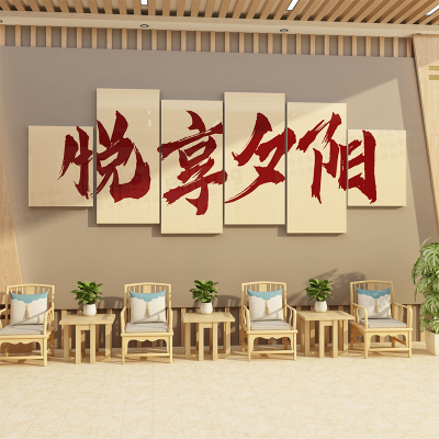 养老院文化墙贴纸孝敬老院背景墙面装饰画关爱老年人活动中心布置