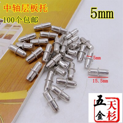 层板托 隔板钉衣柜托层板钉橱柜托钉活动粒插钉 中轴层板托5mm6mm